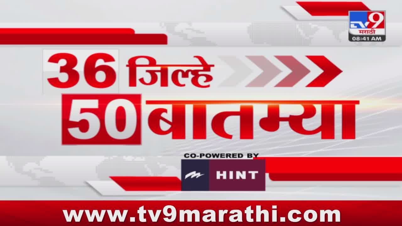 36 Jilhe 50 Batmya  36  50   830 AM  6 April  2024  Marathi News