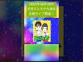ものまね芸人じゃない芸人の全力歌ものまねライブのコマーシャル作ってみた