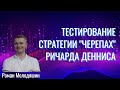 Тестирование оригинальной стратегии трейдеров-"черепах" Ричарда Денниса