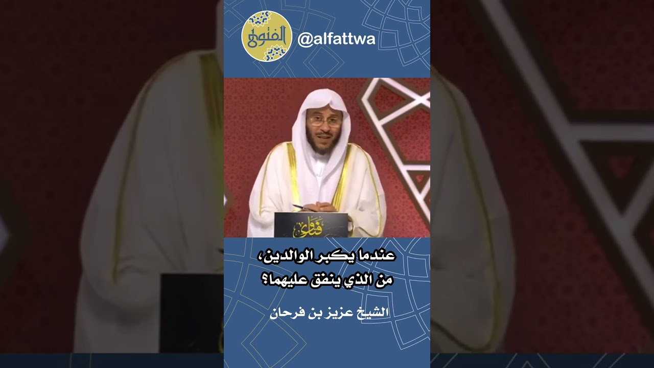 عندما يكبر الوالدين، من الذي ينفق عليهما؟ | الشيخ عزيز بن فرحان