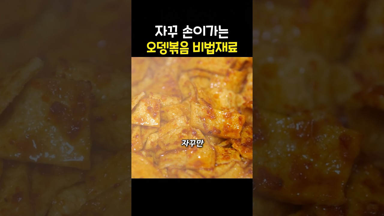 젓가락을 멈출 수 없는 오뎅볶음에는 진간장 대신 ‘이걸’ 꼭 넣으세요