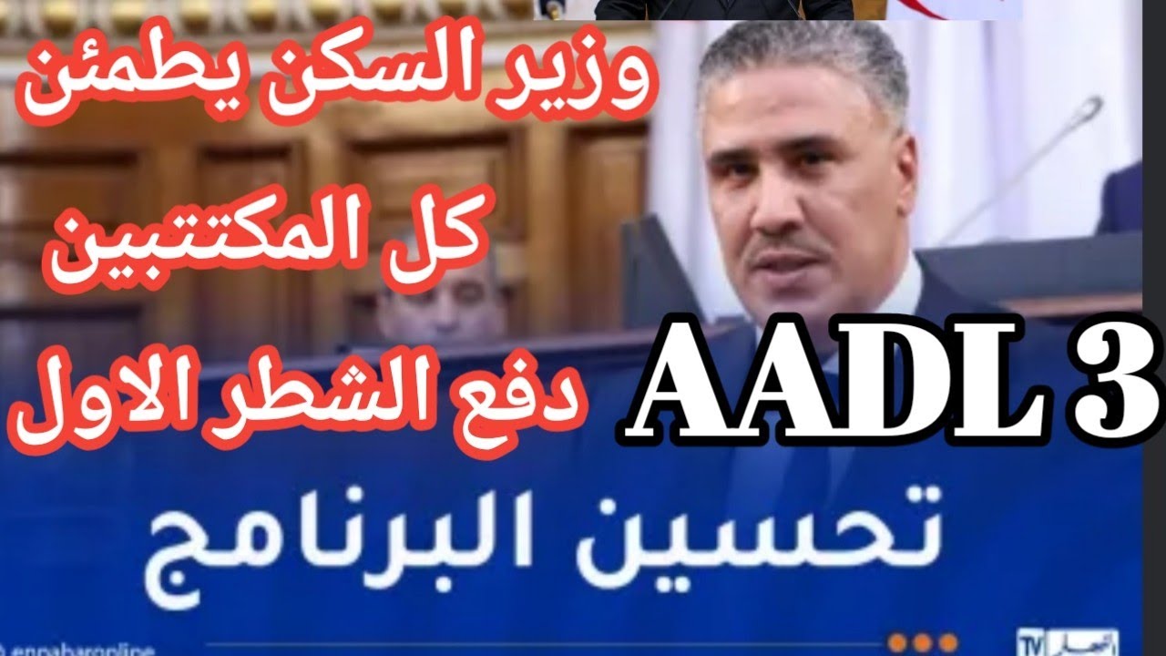 عدل 3 وزير السكن يطمئن كل المكتتبين في عدل 3 والاجابة على كل التساؤلات