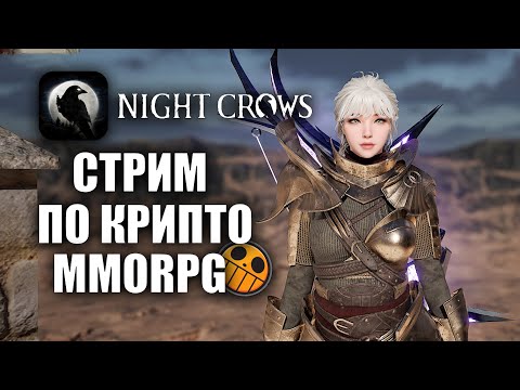 Видео: NIGHT CROWS | БОЛЬНОЙ СТРИМЕР Ч.1