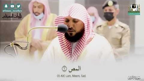 الشيخ ماهر المعيقلى تلاوة مرئيه من قريب ماتيسر من سورة الأعراف