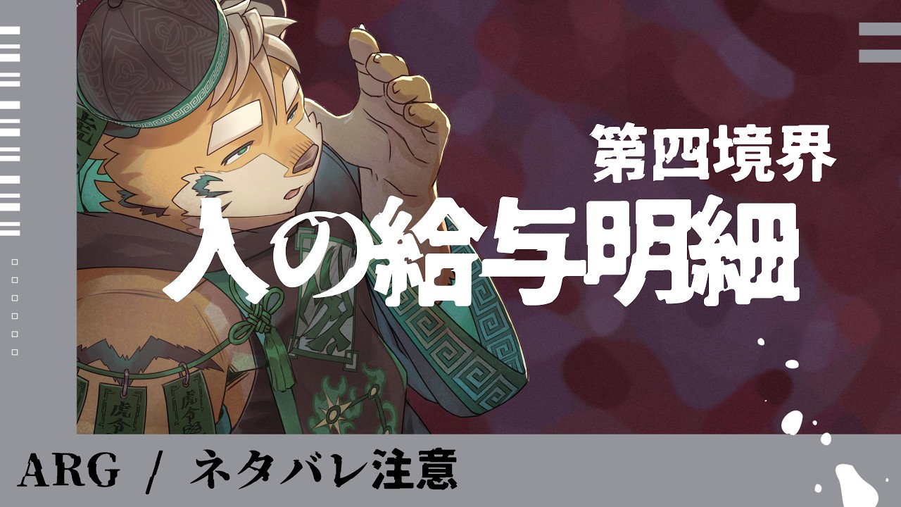 【謎解き/ARG】人の給与明細 / 第四境界 【ケモノVtuber 金丸とらのすけ】