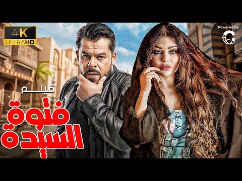 حصريا فيلم فتوة السيدة بطولة هيفاء وهبي ومنذر رياحنة????