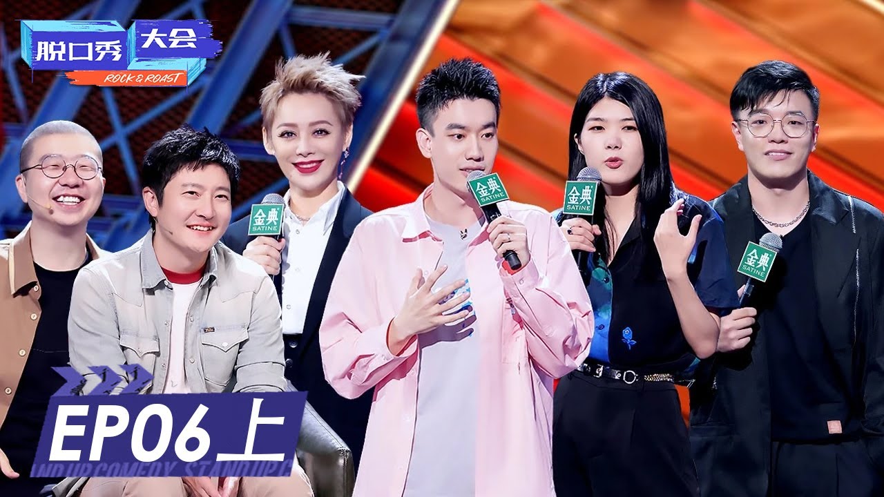 脱口秀大会s4 完整版第6期 上 郭京飞加盟 宁静霸气开场 Rock Roast Youtube