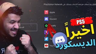 شرح ربط الديسكورد على السوني وكيف تدخل اي سيرفر في الديسكور