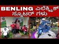 BENLING Electric scooters in India, Kannada kuvara, ಎಲೆಕ್ಟ್ರಿಕ್ ಸ್ಕೂಟರ್ ಮಾಹಿತಿ.