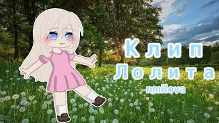 ~Клип~[🌼]Лолита[🌼]~Gacha Club~