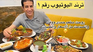 اول زياره لمطعم حمدى ووفاء ❤️طلبت المنيو كله واتصدمت من الاسعار ?