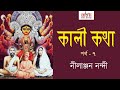 Kali kotha  part  7  ii   ii nilanjan nandy ii devotional ii cozmik harmony