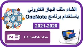 OneNote تصميم ملف الإنجاز الإلكتروني للمعلم باستخدام برنامج - شرح تفصيلي