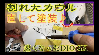 DIO ZX】割れたフロントカウルを修理する【2スト レストア