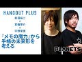 〈HANGOUT PLUS〉前田裕二×箕輪厚介×宇野常寛 「『メモの魔力』から手帳の未来形を考える」【無料部分】