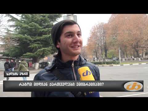 რატომ მიდიან ქართველები ემიგრაციაში?