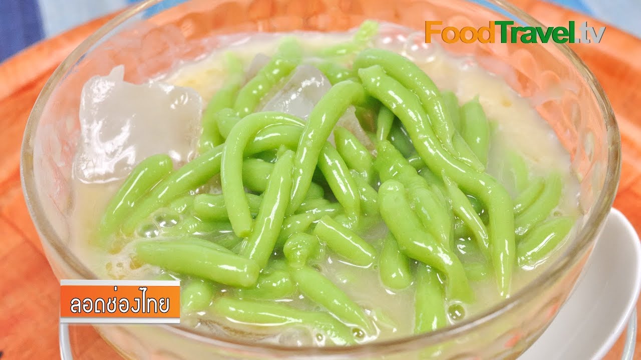 ลอดช่องไทย | ลอดช่องน้ำกะทิ