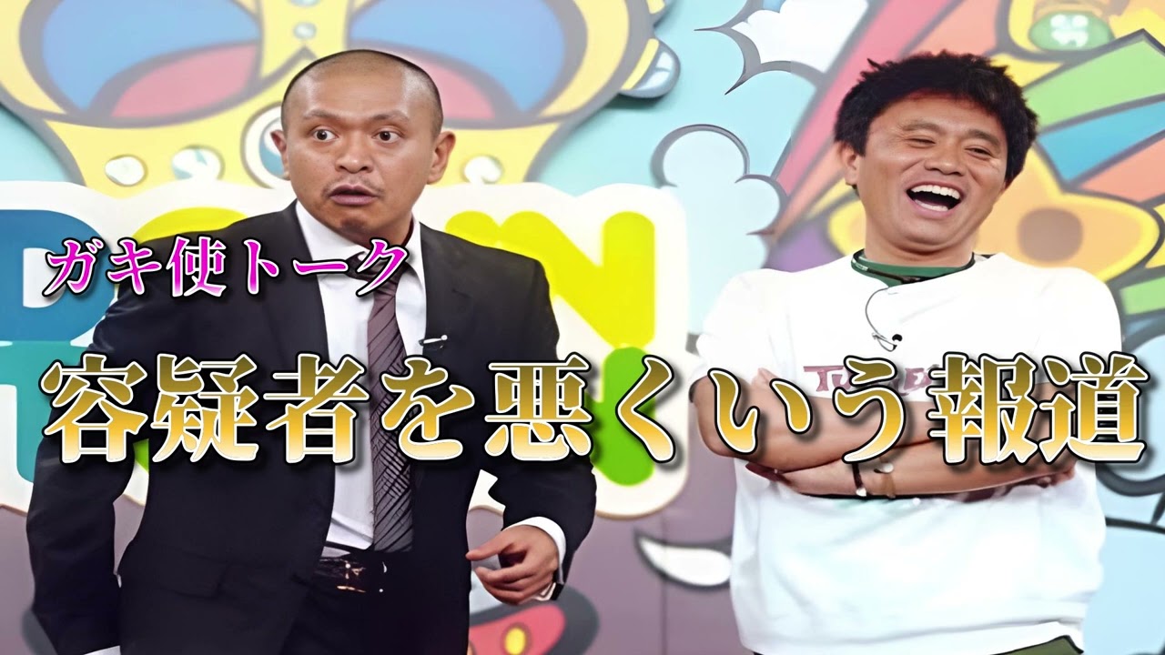 容疑者を悪くいう報道