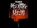 【紹介】死の淵を見た男 吉田昌郎と福島第一原発 角川文庫 （門田 隆将）