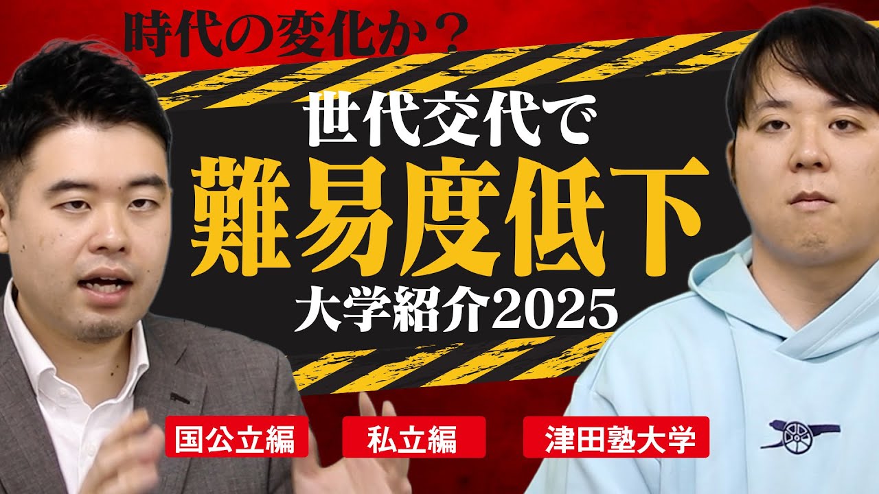 親世代から難易度が低下してしまった大学とは？