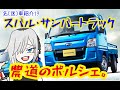 【名車と迷車紹介19】農 道 の ポ ル シ ェ っ て 知 っ て る ？（サンバートラックをご紹介！）　＃蔵王道子の名迷車紹介