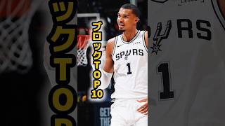 【ブロック】そりゃウェンビーが1位だよね #nba #ひげさんた #バスケ #ウェンバンヤマ #スパーズ #八村塁
