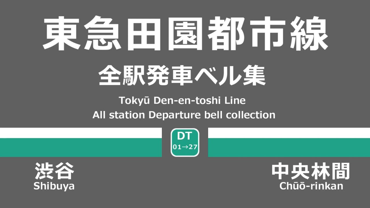 東急田園都市線全駅発車ベル・発車メロディー集