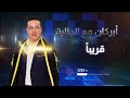 يسر نا الإعلان عن عودة الإعلامي إبراهيم أبركان ببرنامج جديد ومتميز ي نت ج بشركتين الإنتاج قريبا يسر نا الإعلان عن عودة الإعلامي إبراهيم أبركان ببرنامج جديد ومتميز ي نت ج بشركتين الإنتاج قريبا