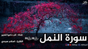 واحدة من اجمل التلاوات التي سمعتها في حياتي | اسلام صبحي