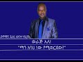 Mengizem Media Excerpt From A Discussion Between Tewolde Beyene Teborne And Asenake Gebereyese