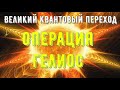 Операция Гелиос - Великий квантовый переход - Лев