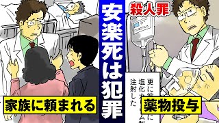 【実態】安楽死は殺人罪。家族に頼まれた医者が...殺人犯になった。