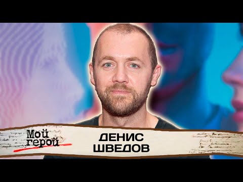 Денис Шведов. Интервью с актером| "Мажор", "Доктор Преображенский", "Бывшие", "Майор"