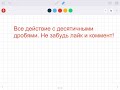 Действие с десятичными дробями(часть1)