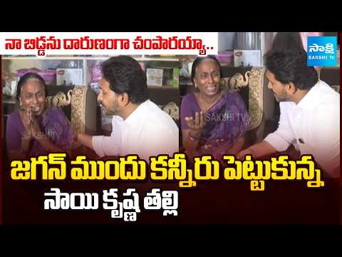 YS Jagan Consoles Sai Krishna's Mother Vijaya Lakshmi In Lockup Death Case | @SakshiTV - SAKSHITV
