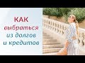 КАК ИЗБАВИТЬСЯ ОТ ДОЛГОВ И КРЕДИТОВ - Почему возникают долги | Мнение психолога практика