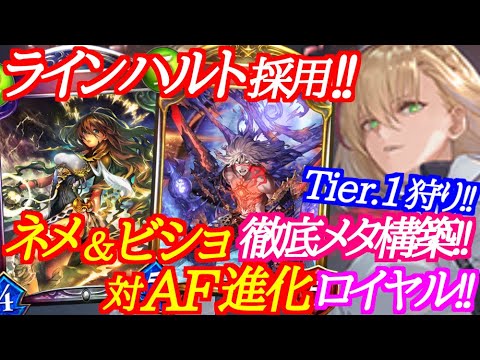 シャドバ ラインハルト採用のafネメ 守護ビショをメタる進化ロイヤルが強いwww シャドウバース Shadowverse Youtube シャドバ ラインハルト採用のafネメ 守護ビショをメタる進化ロイヤルが強いwww シャドウバース Shadowverse Youtube