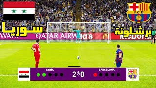 ركلات الترجيح | سوريا ضد برشلونة  ميسي والسومة