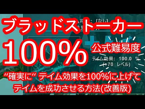 Arkどうでも検証部 5 最新 100 テイム効果でブラッドストーカーを 確実に テイムする方法 Ark Survival Evolved 公式レガシー Youtube