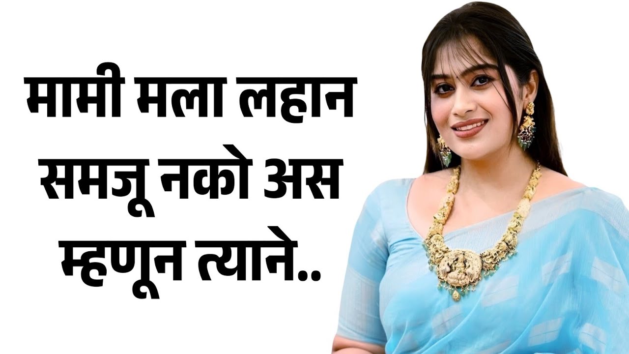 माझा भाचा समजदार होता | मराठी story | मराठी कथा | मराठी बोधकथा | मराठी कथाकथन