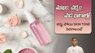 Home Remedy to Get Rid of Oily Skin | Improves Skin Tone | Rose Water | Dr. Manthena's Beauty Tips screenshot 1