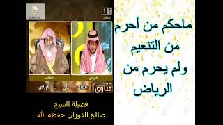 ماحكم من أحرم من التنعيم ولم يحرم من الرياض  .....الشيخ صالح الفوزان حفظه الله