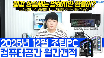 25년 12월 컴퓨터견적, 현시점 1티어 게이밍, 사무용, 영상편집 월간견적 조립컴퓨터 | 아이온2 가성비 견적 | 여러분은 전원만 켜세요