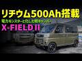 【納車車両】ついにリチウム500Ah搭載の軽キャンパー登場！