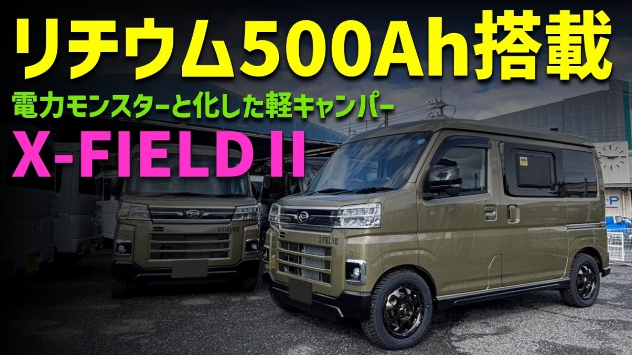 【納車車両】ついにリチウム500Ah搭載の軽キャンパー登場！