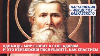 "То, что погибелью названо, спасением будет небесным, а мир в огне адовом будет..." - Прп. Феодосий