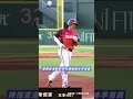 【統一獅】道歉野球在亞太上演　陳傑憲失誤後本季首轟炸裂