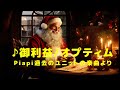 💕御利益Goriyaku💕piapi original song (オプティム 1996年ミニアルバム[ことぶき]より#jpop #japanesepop