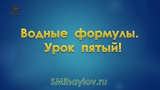 Водные формулы. Урок   пятый!