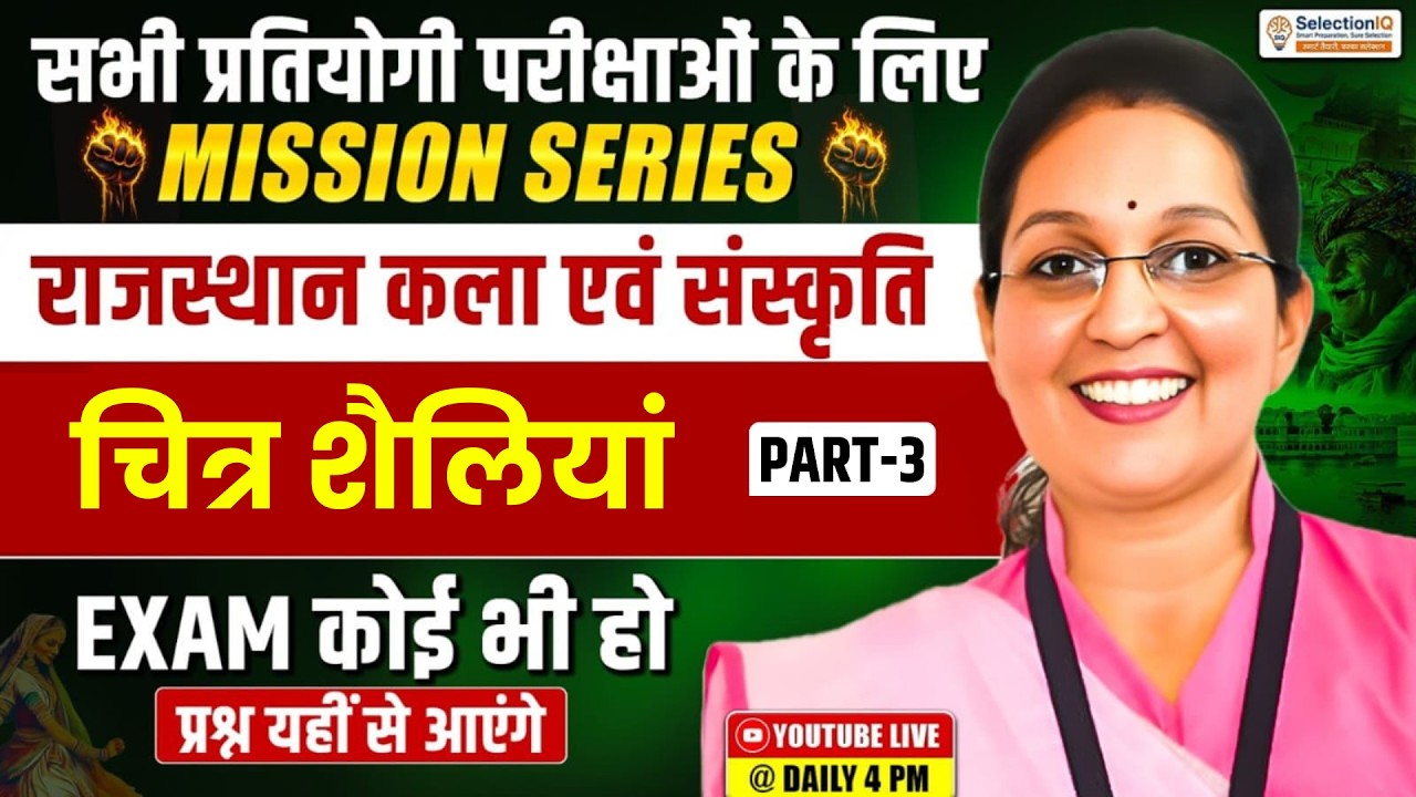 Mission Series राजस्थान कला एवं संस्कृति | चित्र शैलियां-3 | RAS, PSI, VDO & Patwari Kiran Mam